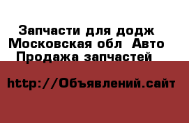 Запчасти для додж - Московская обл. Авто » Продажа запчастей   